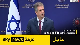وزير خارجية إسرائيل: العلاقات مع تركيا تستند إلى مرحلة طويلة من الصداقة والتعاون | عاجل