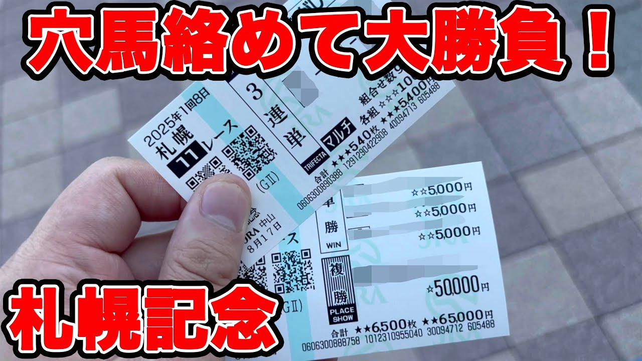 【競馬に人生賭けた大勝負】穴馬絡めて大勝負！完璧な前日予想のまま購入したのか！？【ギャン中】 #競馬 #大勝負 #札幌記念