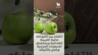 فواكه تساعد علي التخسيس  | التفاح