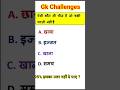 🤔ऐसी कौन सी चीज है जो कभी घटती नहीं है?| | #gk #trending #ytshorts