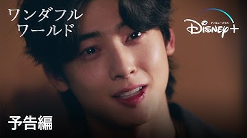 韓国ドラマ『ワンダフルワールド』｜予告編｜キム・ナムジュ＆チャウヌ主演の禁断のヒューマン・サスペンス｜Disney  (ディズニープラス）