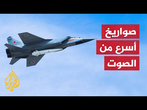 أسلحة روسيا الفرط صوتية هل تقلب موازين الصراع