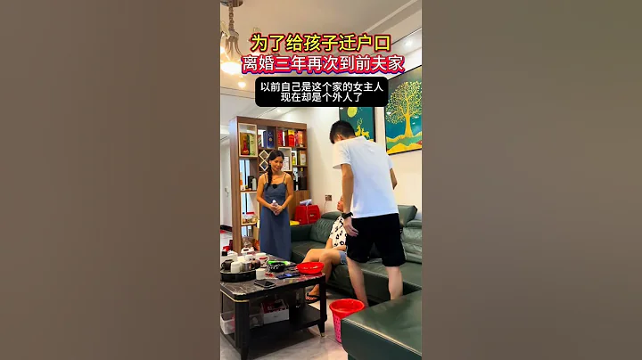 為了方便上學幫孩子遷戶口，離婚三年的我再次回到前夫家裏拿戶口本，以前自己才是這個家的女主人，現在卻已變成外人了，或許我們就是最熟悉的陌生人吧！# 情感共鳴 #人生#情感#劇情#shorts - 天天要聞