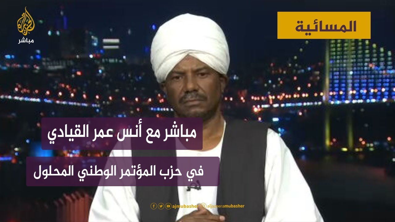 "30 عامًا من النعيم".. قيادي بالوطني المنحل يعلق على أيام حكم البشير