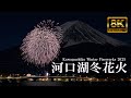 【8K】河口湖冬花火と富士山 2025 Kawaguchiko Winter Fireworks