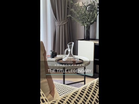 КОНДОМИНИУМ THE TITLE LEGENDARY 🏠