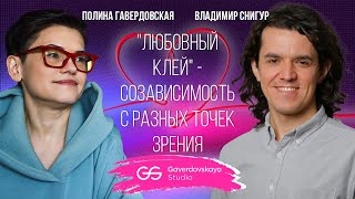 Любовный клей: созависимость с разных точек зрения // Эфир Gaverdovskaya Studio