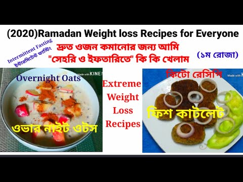 (১ম)রোজায়-আমি-কি-কি-খেলাম?(2020)ramadan-weight-loss-recipes.overnight-oats.fish-cutlet.keto-diet.