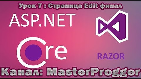 Разработка C# - Урок 7 Core Razor Pages (.NET Core 3.1) | Страница Edit финал