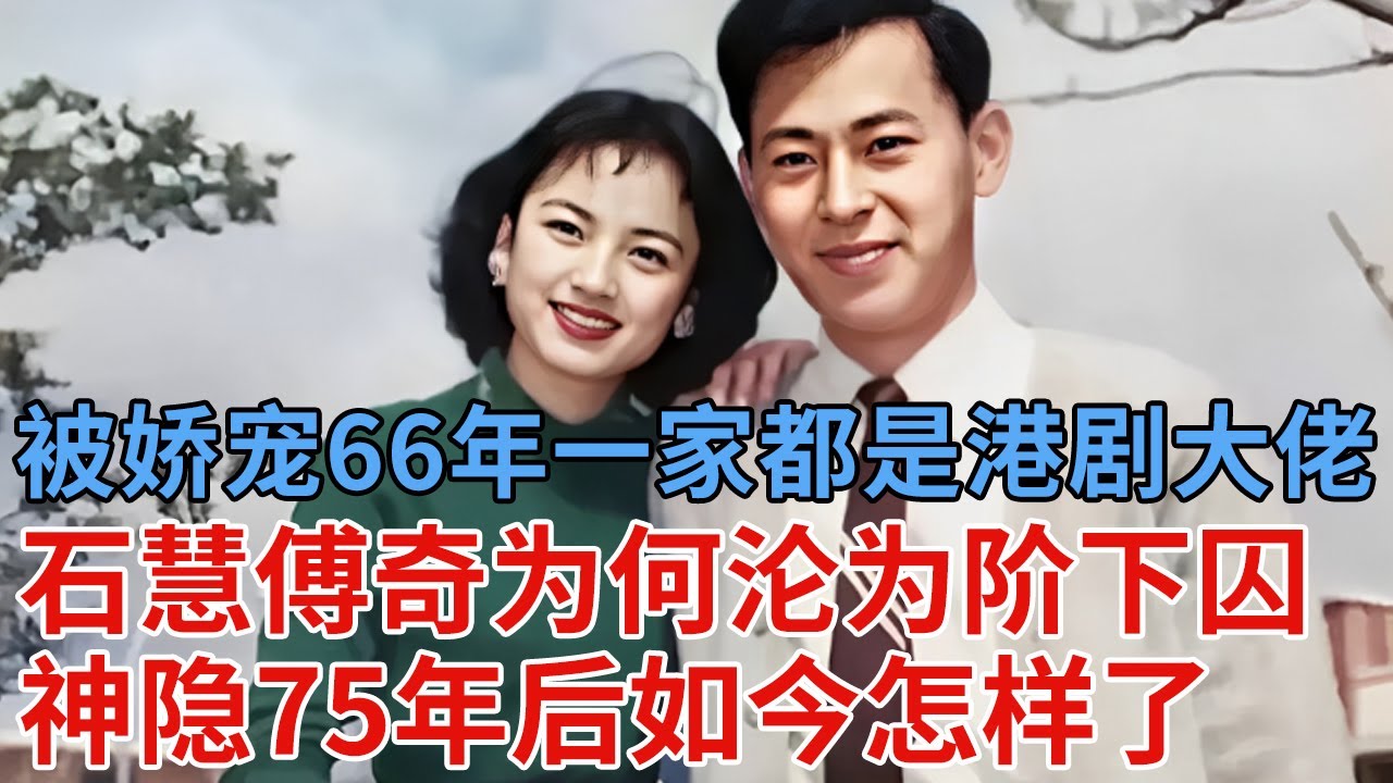 香港绝色女演员石慧,20岁嫁帅哥被娇宠66年,一家全是港剧大佬,不料夫妇双双入狱神隐75年,如今怎样了【解密】 - YouTube