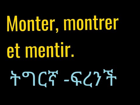 ፍልልይ ኣብ መንጎ  verbe monter, montrer, mentir ( ትግርኛ-ፍረንች)