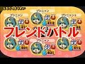 妖怪ウォッチ２ 真打！フレンドバトルでブシニャンＬＶ９９ ６人で挑む！