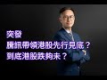 [突發] [騰訊帶領港股先行見底？] [到底港股跌夠未？]   [20/8/2021] 明輝 Sir