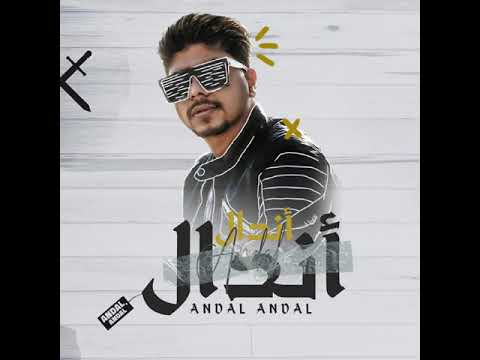 مهرجان اندال اندال مع أنها لسعة شوية احمد موزه السلطان إنتاج لايك استديو