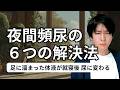 夜間頻尿を治す6つの方法とは？2025年研究の夜間頻尿治療戦略