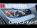 BMW E90 323i Carlyを使ってUSサイドマーカー仕様にコーディング