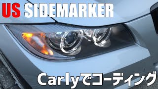 BMW E90 323i Carlyを使ってUSサイドマーカー仕様にコーディング