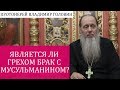 Является ли грехом брак с мусульманином?