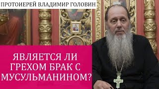 Является ли грехом брак с мусульманином?