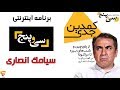 برنامه 35 سیامک انصاری Barname 35 Siamak Ansari