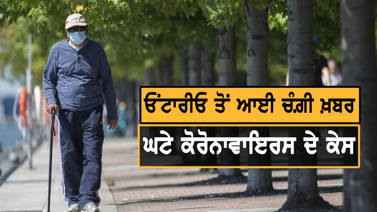 Ontario `ਚ ਘਟੇ Coronavirus ਦੇ ਨਵੇਂ Case