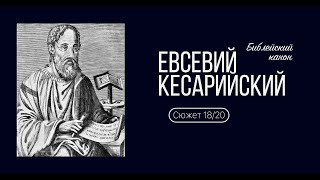 Сюжет 18. Евсевий Кесарийский. Библейский канон.