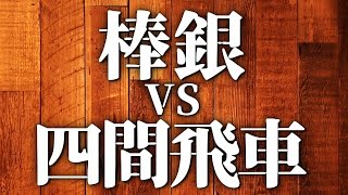 棒銀+ひねり飛車+王より飛車が好き 棒銀+ひねり飛車+王より飛車が好き