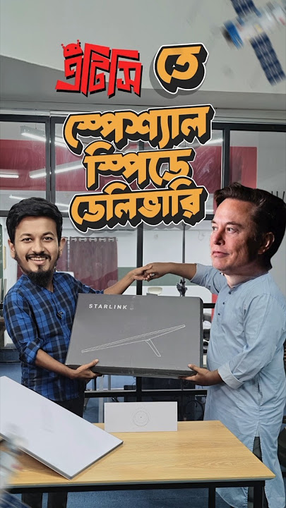 Starlink কতো দিলো এটিসিরে? 🫢