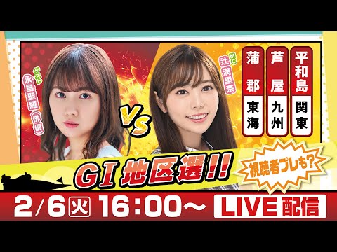 14日間連続配信！GⅠ地区選手権LIVE！4日目｜2月6日（火）16：00～｜関東地区選・九州地区選・東海地区選｜ボートレース