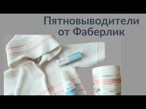 Карандаш и спрей пятновыводитель от Фаберлик.