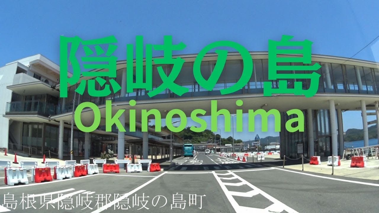 隠岐の島　ー 島根県 隠岐郡 隠岐の島町 ー 車載動画　♪BGM付