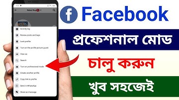 ফেসবুক প্রফেশনাল মোড অন করব কিভাবে | Facebook professional mode kivabe on korbo
