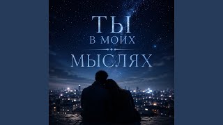 Ты в моих мыслях - Melnykov