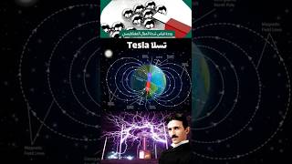 تسلا Tesla وحدة قياس المجال المغناطيسي electrical science trending electronic electric