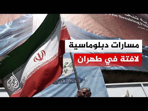 الخارجية الإيرانية: مشكلتنا الرئيسية في المفاوضات مع واشنطن مواقفها المتناقضة