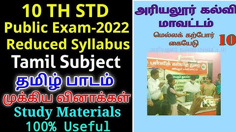 TN 10THSTD PUBLICEXAM-22 II TAMILSUBJECT OFFICIAL REDUCED SYLLABUS MINIMUM STUDYMATERIAL 100℅ USEFUL