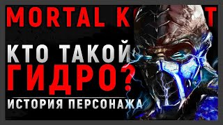 ГИДРО - КТО ОН ТАКОЙ?  ИСТОРИЯ ПЕРСОНАЖА |  НИНДЗЯ ИЗ КЛАНА ЛИН КУЭЙ HYDRO | MORTAL KOMBAT