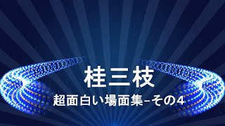 桂三枝-超面白い場面集-その4