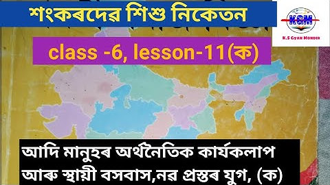 class -6// part 1,,,,আদি মানুহৰ অৰ্থনৈতিক কাৰ্যকলাপ আৰু স্থায়ী বসবাস,নৱ প্ৰস্তৰ যুগ,