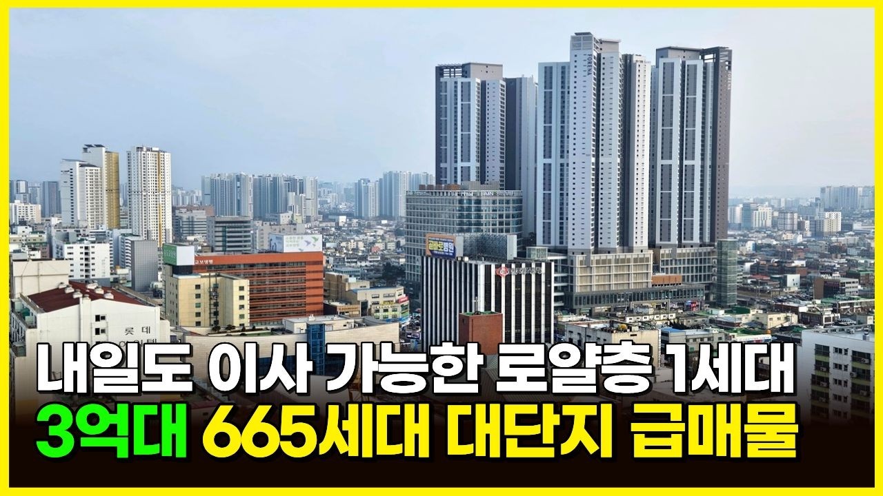 내일도 이사 가능한 로얄층 1세대! 3억대 655세대 대단지 급매물 (매물 2338)