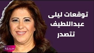 اليكم التوقعات التي ستدهشكم لـ ليلى عبداللطيف عن مصير بعض الفنانين 