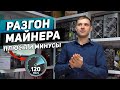 РАЗГОН МАЙНЕРА - Что для этого нужно сделать? ПЛЮСЫ И МИНУСЫ