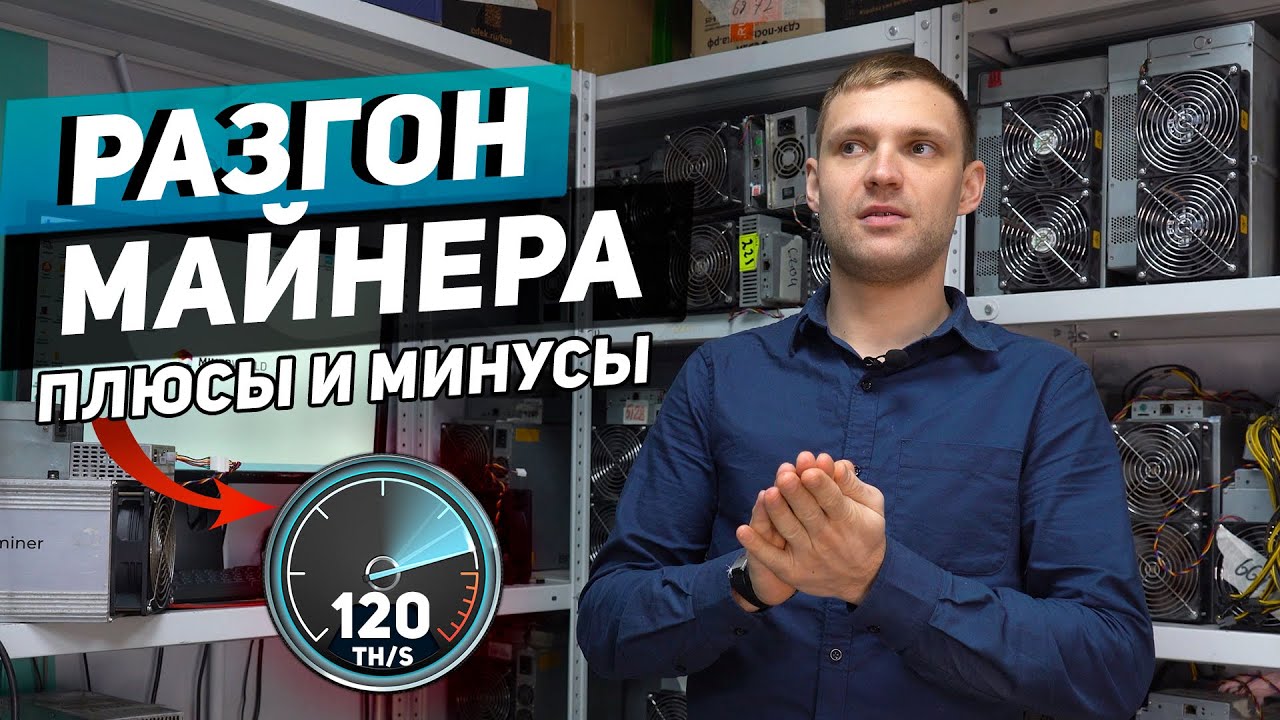 РАЗГОН МАЙНЕРА - Что для этого нужно сделать? ПЛЮСЫ И МИНУСЫ