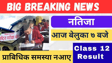 नतिजा आज ७ बजे आउने || class 12 result date 2082 || class 12 result update 2082
