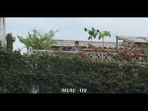 추억들을 언제든 꺼내 볼 수 있도록. 카더가든 - 나무