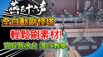 最新全自動刷怪塔《燕雲十六聲》大宋官兵跳水台 建造教學 無限速刷 金狗糧 淬毒散 武學奇術突破素材 記憶手把自動掛機 遊戲攻略 搭建技巧 Where Winds Meet