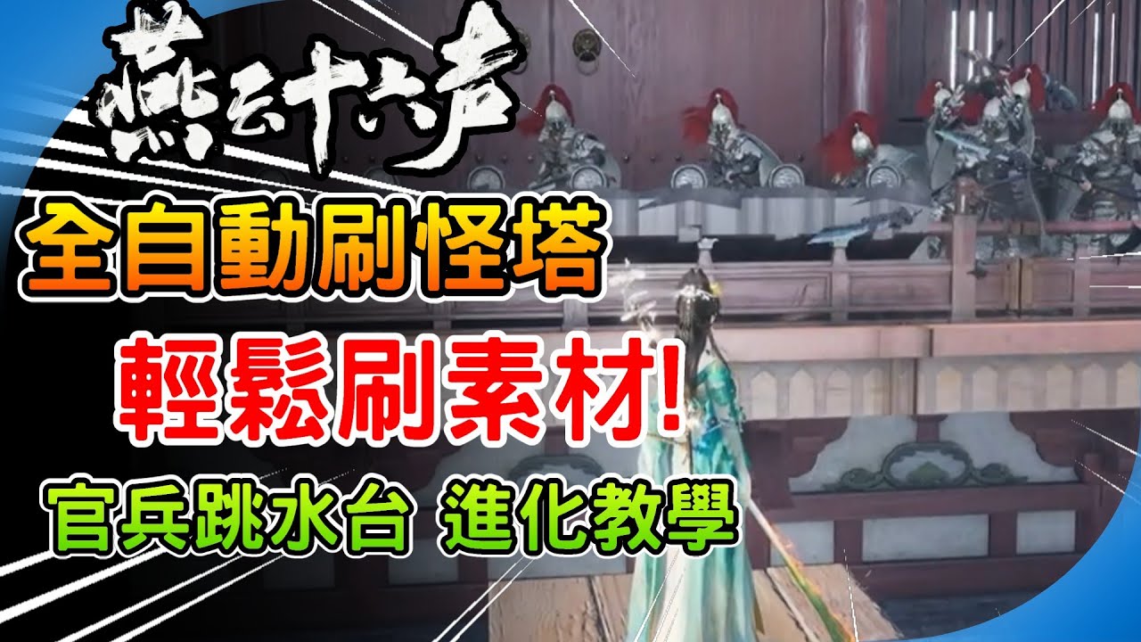 最新全自動刷怪塔《燕雲十六聲》大宋官兵跳水台 建造教學 無限速刷 金狗糧 淬毒散 武學奇術突破素材 記憶手把自動掛機 遊戲攻略 搭建技巧 Where Winds Meet