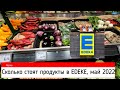 Цены на продукты в истинно немецком магазине. EDEKA