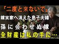 出産後、嫁実家へ消えた息子夫婦へ「絶縁宣言」。25年間隠してきた1億円の預金を下ろし、自由を選んだ72歳母の大逆転劇【シニアライフ】【60代以上の方へ】