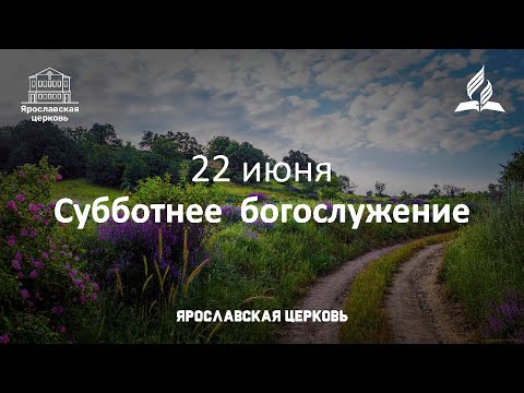 Субботнее богослужение 22 июня